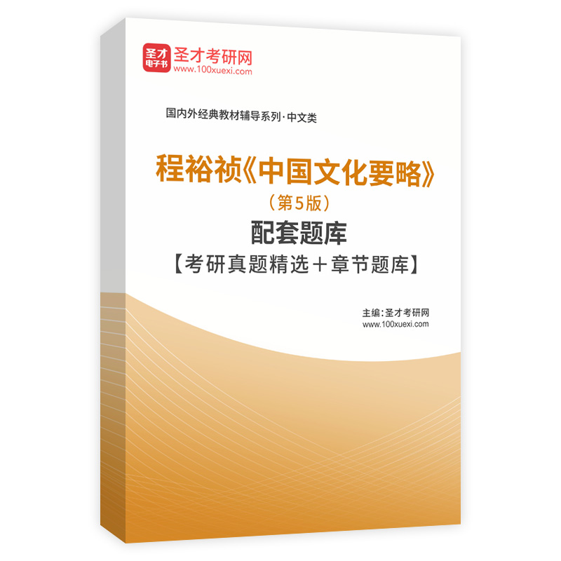 程裕祯《中国文化要略》（第5版）配套题库【考研真题精选＋章节题库】AI讲解