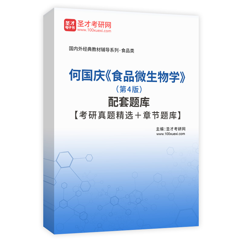 何国庆《食品微生物学》（第4版）配套题库【考研真题精选＋章节题库】AI讲解