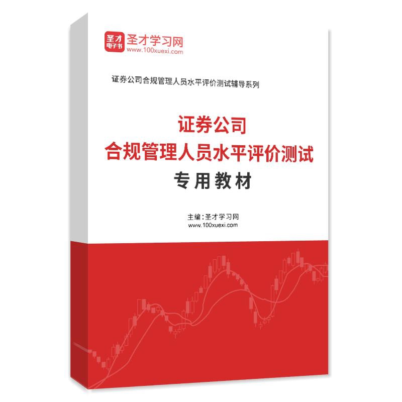 电子书2026年证券公司合规管理人员水平评价测试专用教材AI讲解