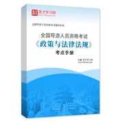 2026年全国导游人员资格考试《政策与法律法规》考点手册AI讲解