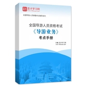 2026年全国导游人员资格考试《导游业务》考点手册AI讲解