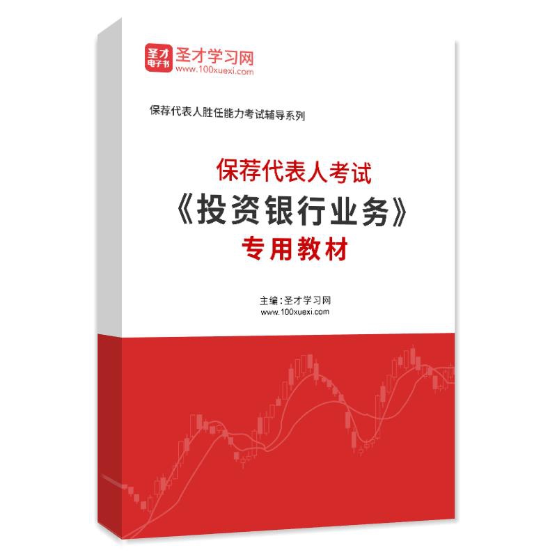 2026年保荐代表人考试《投资银行业务》专用教材AI讲解