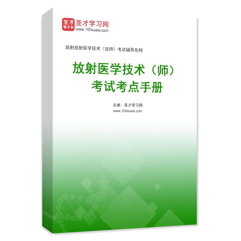 2027年放射医学技术（师）考试考点手册AI讲解