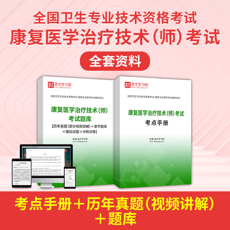 2027年康复医学治疗技术（师）考试全套资料【考点手册＋历年真题（视频讲解）＋题库】