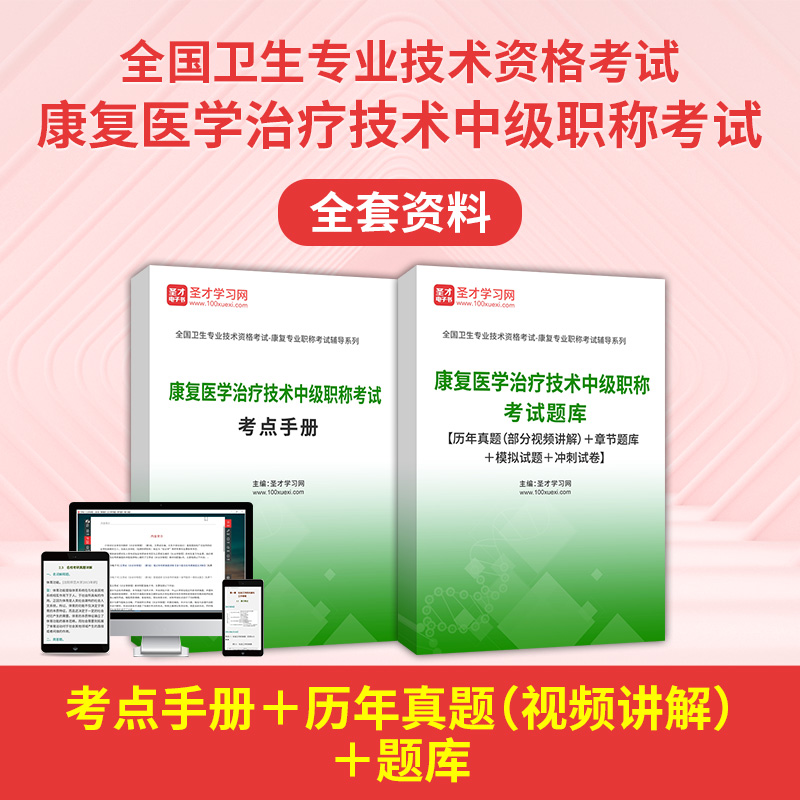 2027年康复医学治疗技术中级职称考试全套资料【考点手册＋历年真题（视频讲解）＋题库】
