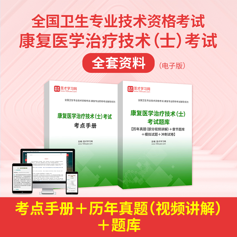 2027年康复医学治疗技术（士）考试全套资料【考点手册＋历年真题（视频讲解）＋题库】