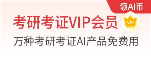 考研考证VIP会员