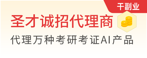 圣才考研考证AI产品代理火爆招商