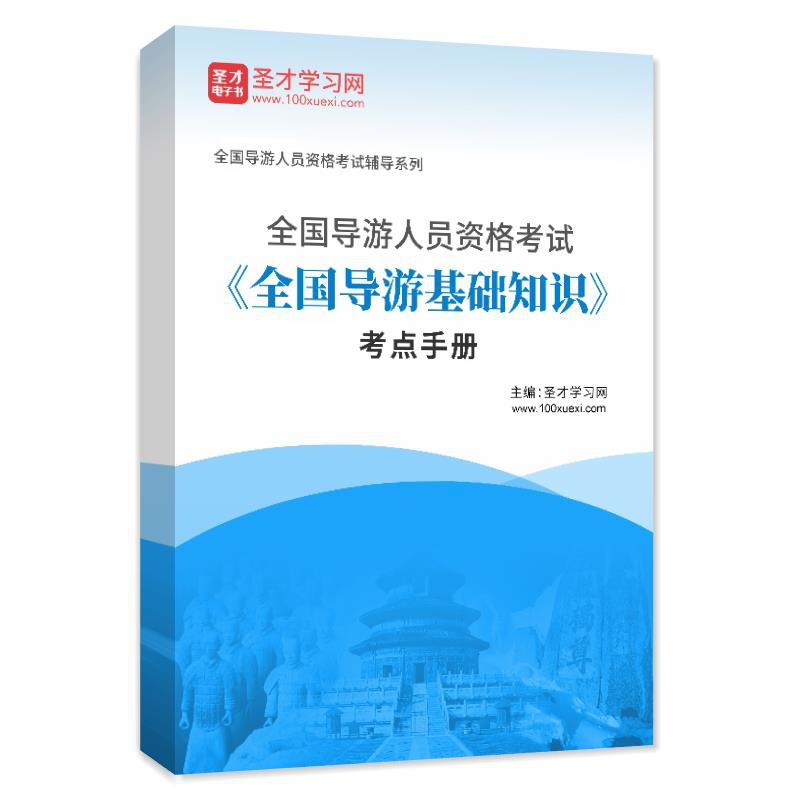 电子书2026年全国导游人员资格考试《全国导游基础知识》考点手册AI讲解