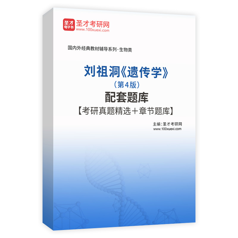 刘祖洞《遗传学》（第4版）配套题库【考研真题精选＋章节题库】AI讲解