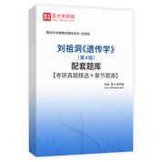 刘祖洞《遗传学》（第4版）配套题库【考研真题精选＋章节题库】AI讲解