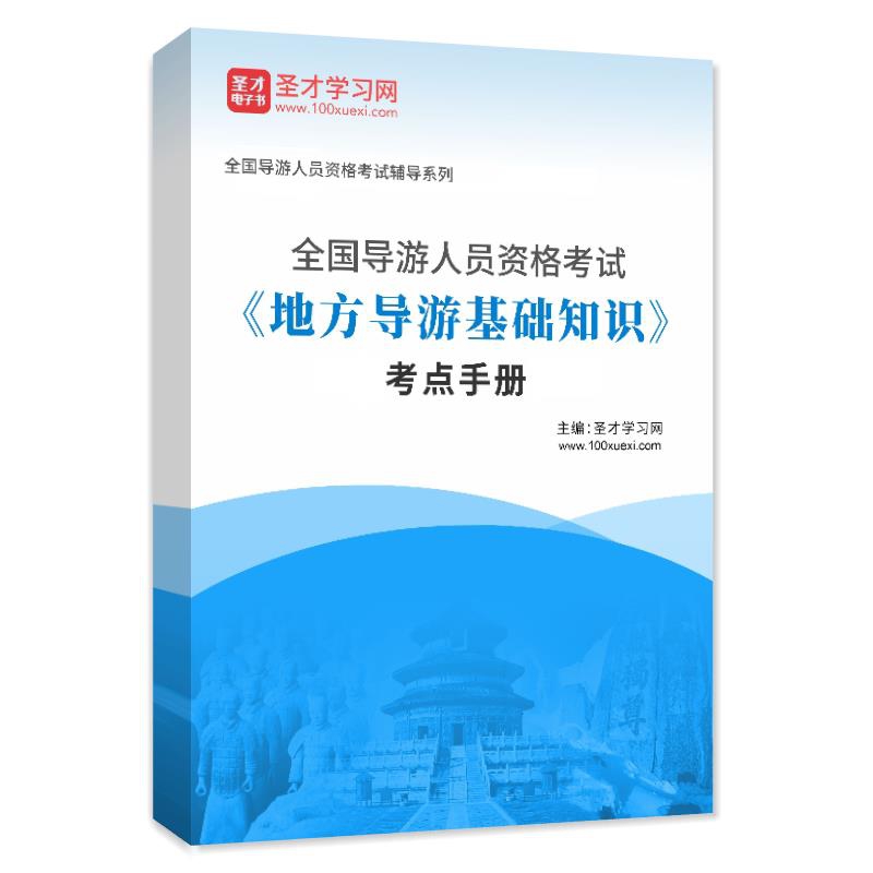 2026年全国导游人员资格考试《地方导游基础知识》考点手册AI讲解