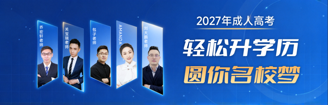 2027年成人高考 轻松升学历 圆你名校梦
