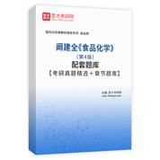 阚建全《食品化学》（第4版）配套题库【考研真题精选＋章节题库】AI讲解