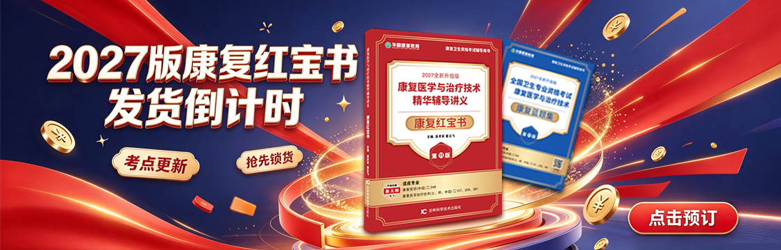 【新版预售】2027版全国卫生专业资格考试康复医学与治疗技术华励红宝书 蓝题集 口袋书