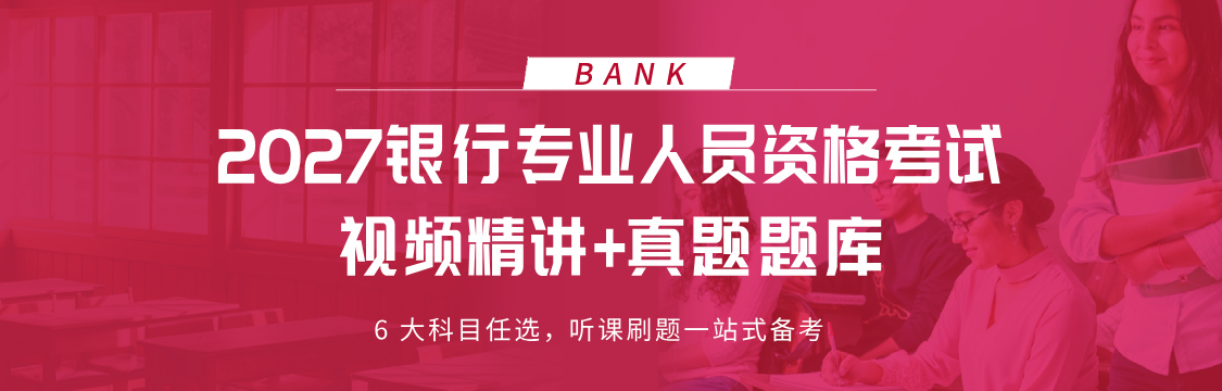 2027银行专业人员资格考试|视频精讲+真题题库 听课刷题一站式备考