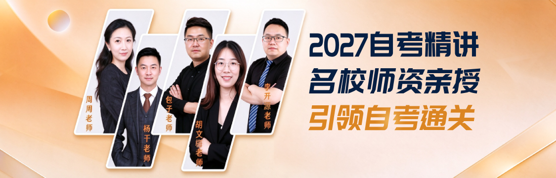 2027年全国自考精讲 名校师资亲授 引领自考通关！