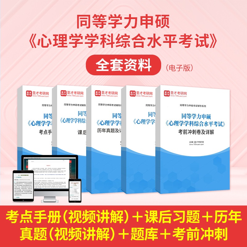 2027年同等学力申硕《心理学学科综合水平考试》全套资料【考点手册（视频讲解）＋课后习题＋历年真题（视频讲解）＋题库＋考前冲刺】