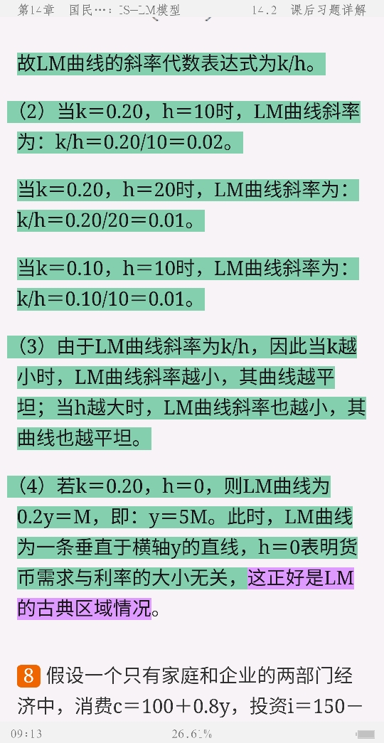 高鸿业《西方经济学(宏观部分)》(第7版)笔记和课后习题(含考研真题)详解