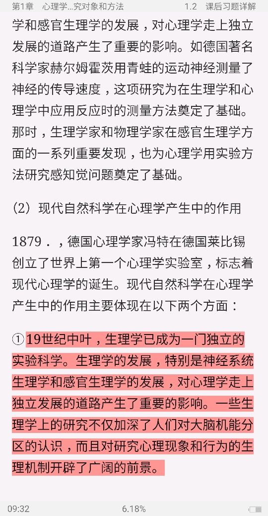 彭聃龄《普通心理学》(第4版)笔记和课后习题(含考研真题)详解