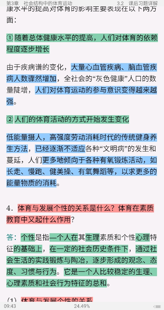 卢元镇《体育社会学》(第3版)笔记和课后习题(含考研真题)详解