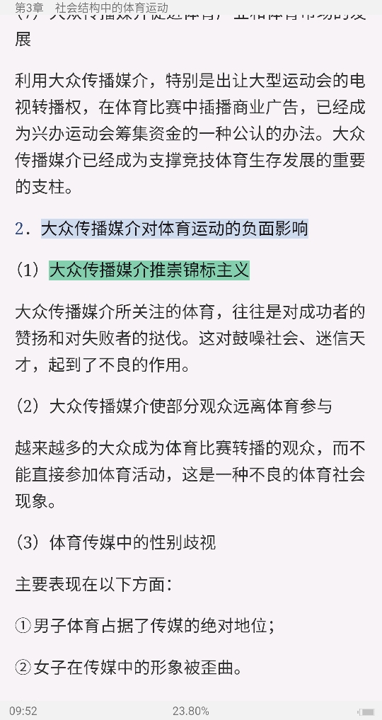 卢元镇《体育社会学》(第3版)笔记和课后习题(含考研真题)详解