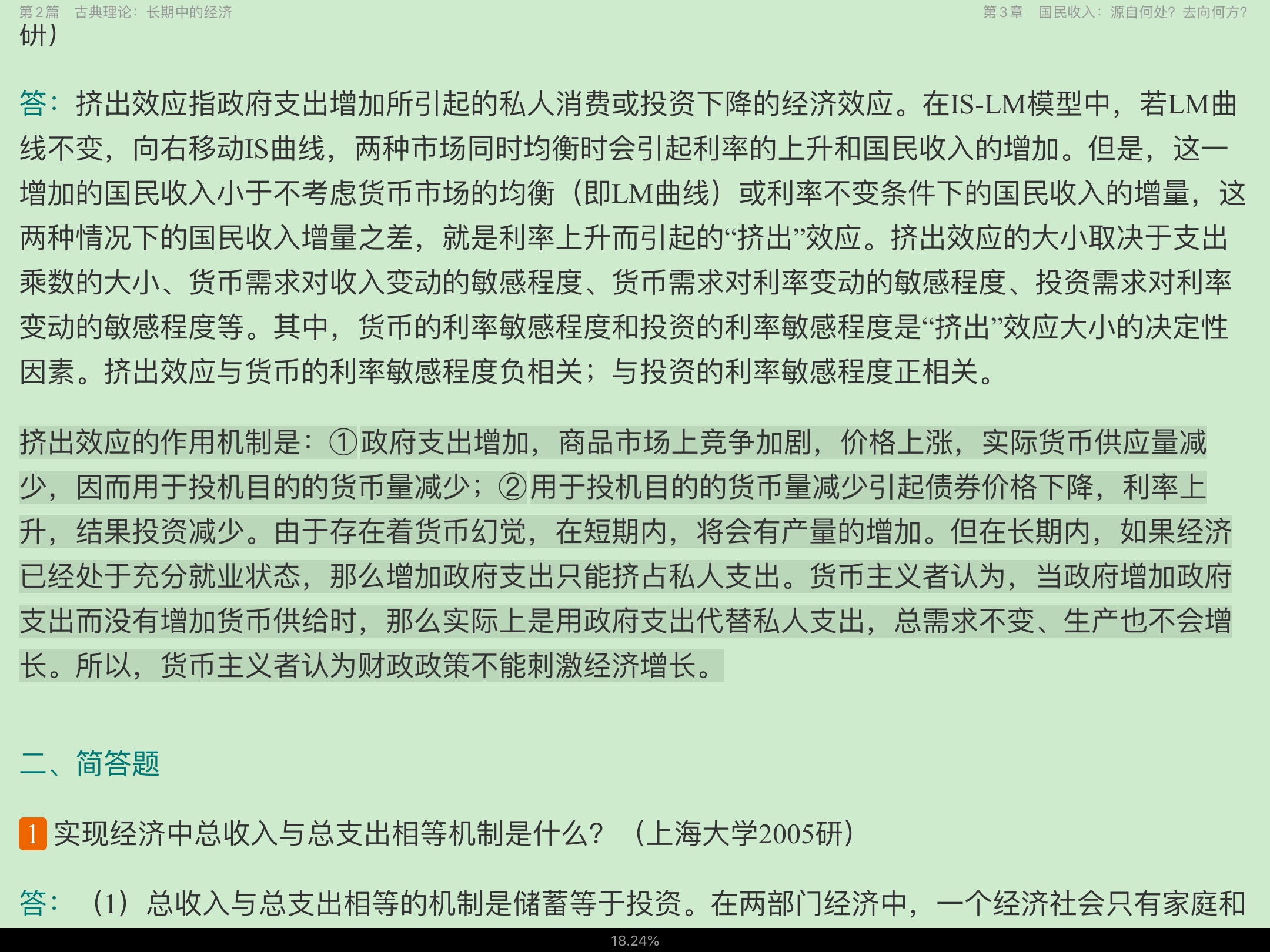 曼昆《宏观经济学》(第9版)名校考研真题详解