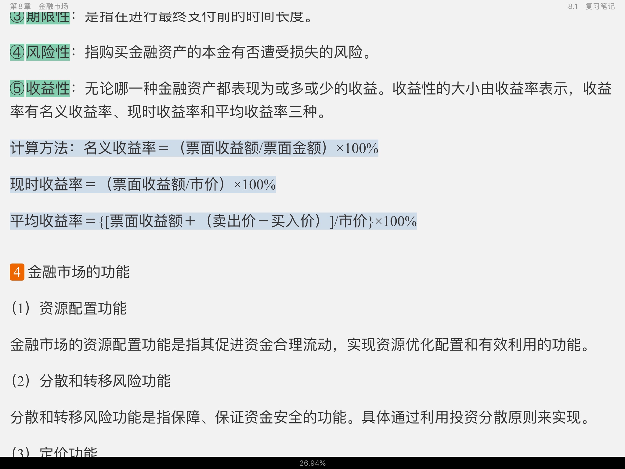 黄达《金融学》(第4版)笔记和课后习题(含考研真题)详解