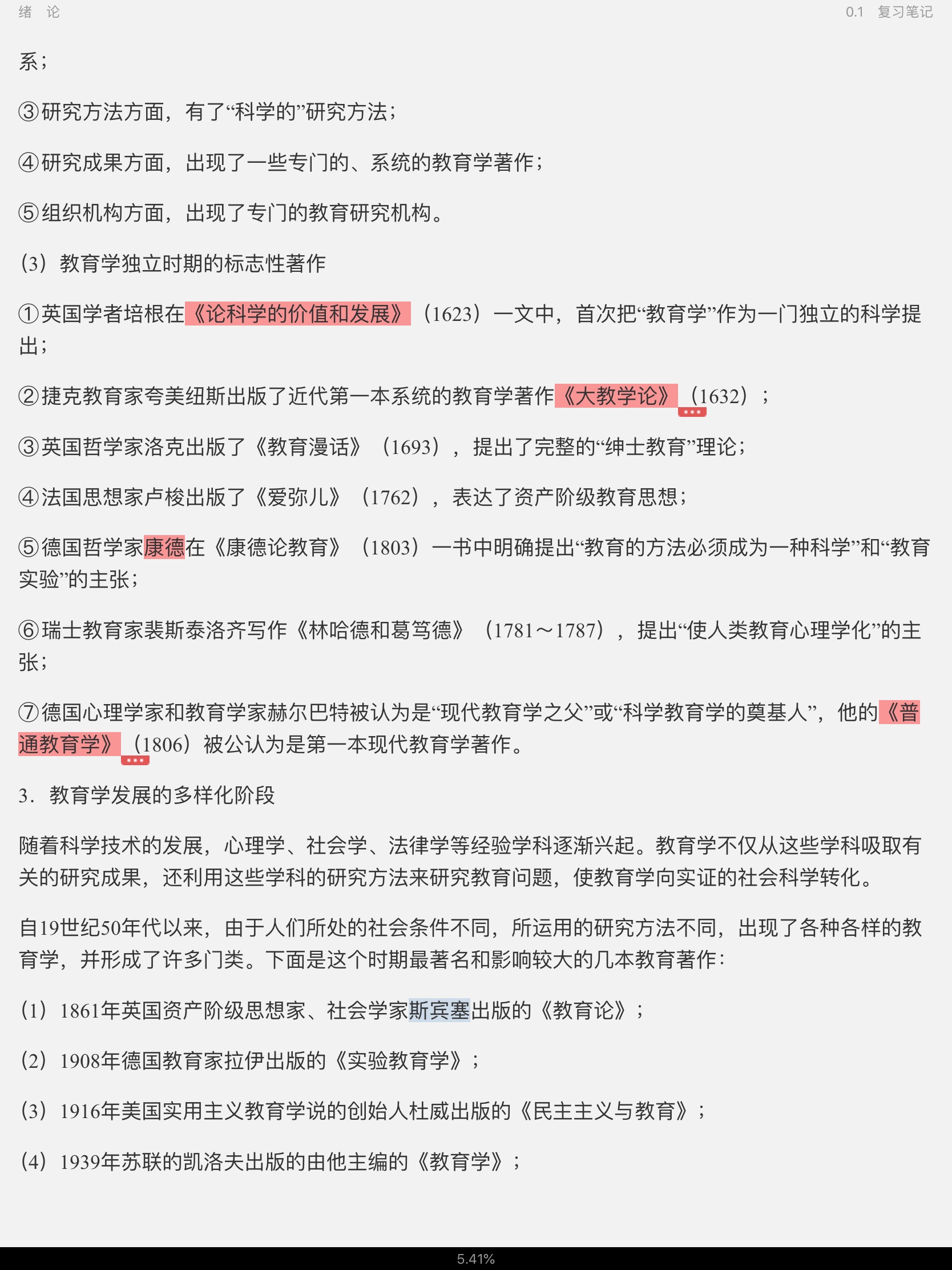 王道俊《教育学》(第7版)笔记和课后习题(含考研真题)详解