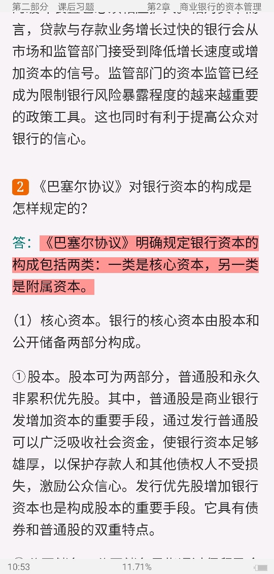 庄毓敏《商业银行业务与经营》(第2版)配套题库【名校考研真题(视频讲解)+课后习题+章节题库+模拟试题】