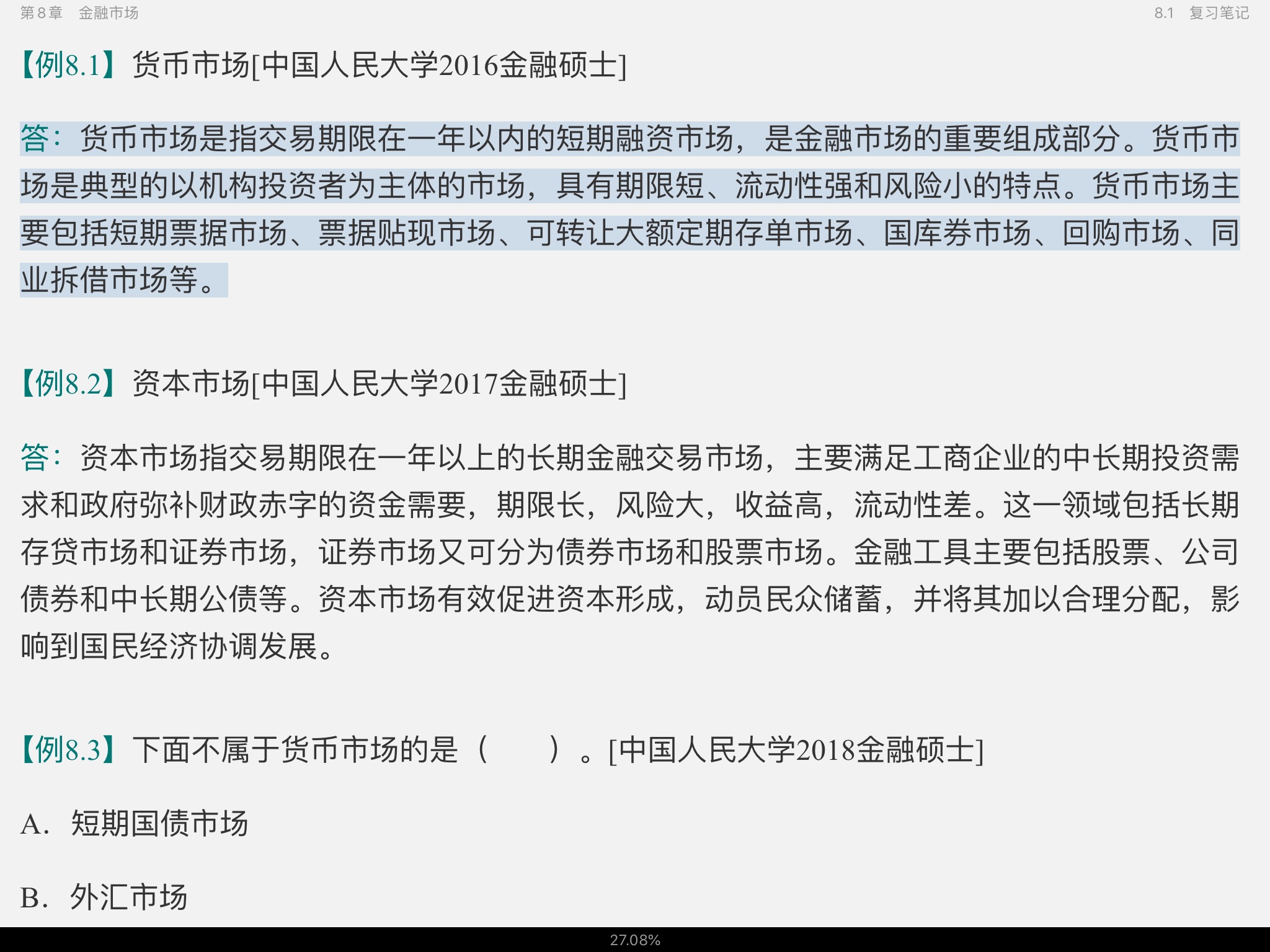 黄达《金融学》(第4版)笔记和课后习题(含考研真题)详解