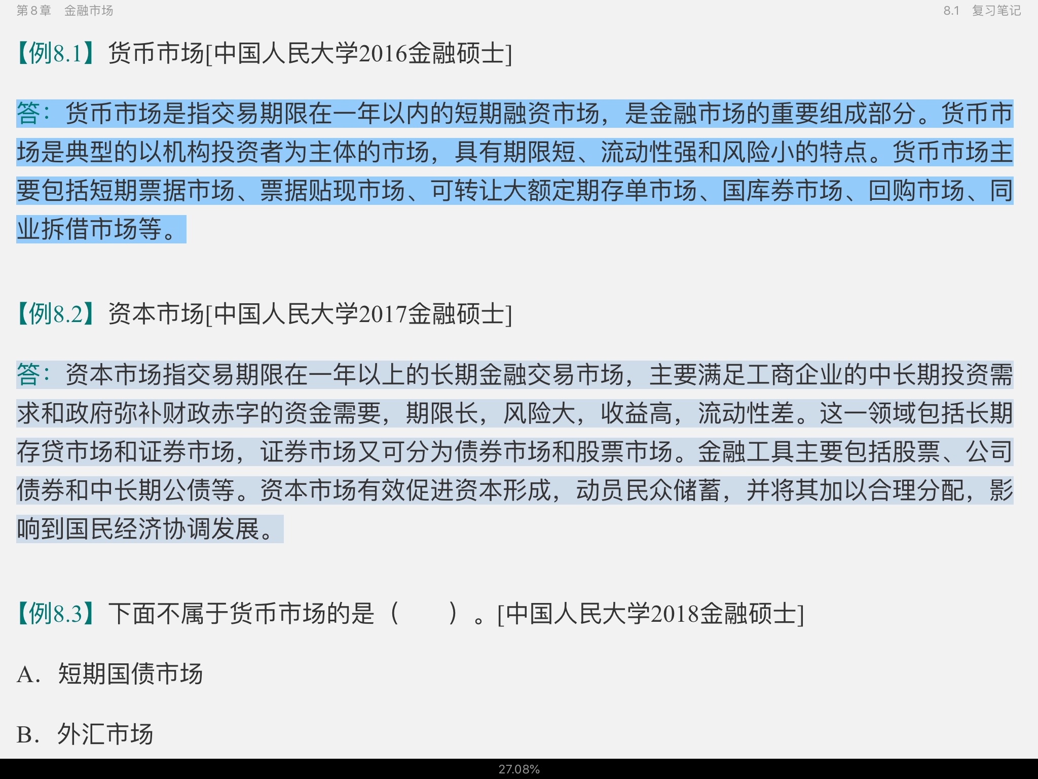 黄达《金融学》(第4版)笔记和课后习题(含考研真题)详解