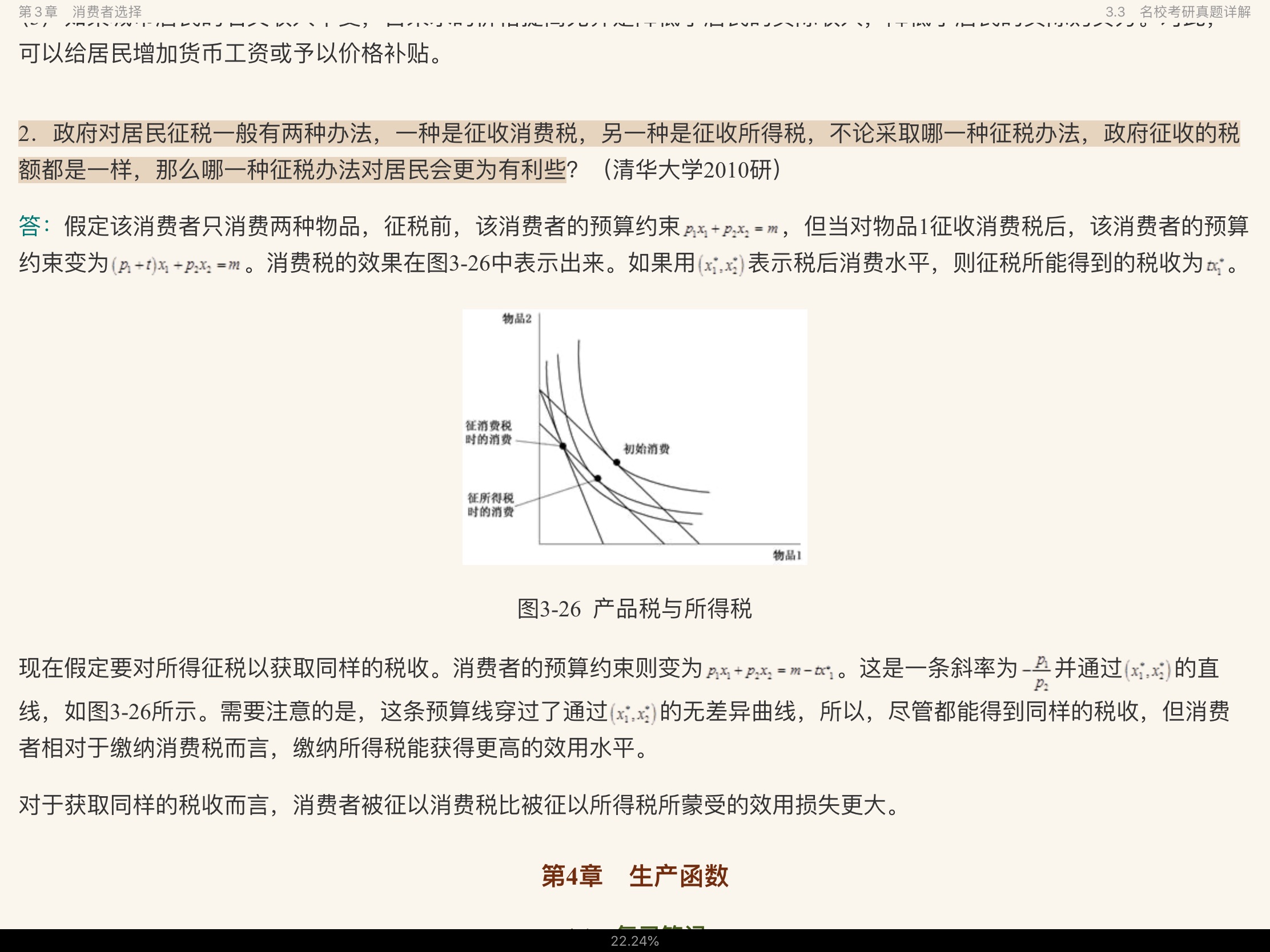 高鸿业《西方经济学(微观部分)》(第6版)笔记和课后习题(含考研真题)详解【附高清视频讲解】