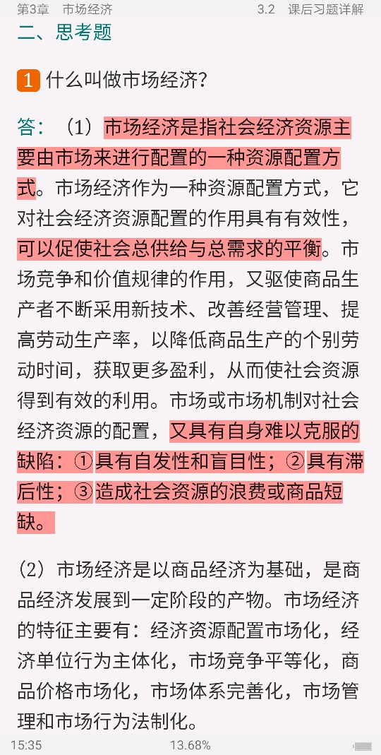 宋涛《政治经济学教程》(第12版)笔记和课后习题详解