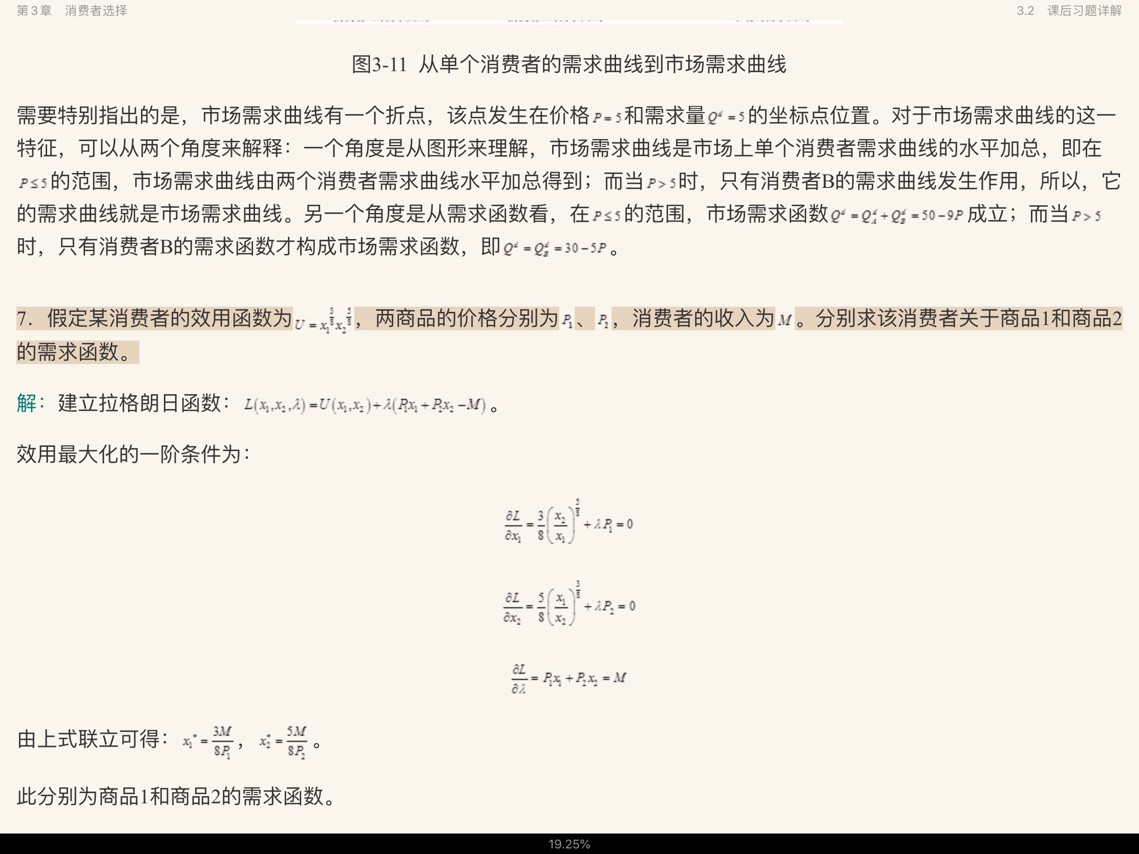 高鸿业《西方经济学(微观部分)》(第6版)笔记和课后习题(含考研真题)详解【附高清视频讲解】
