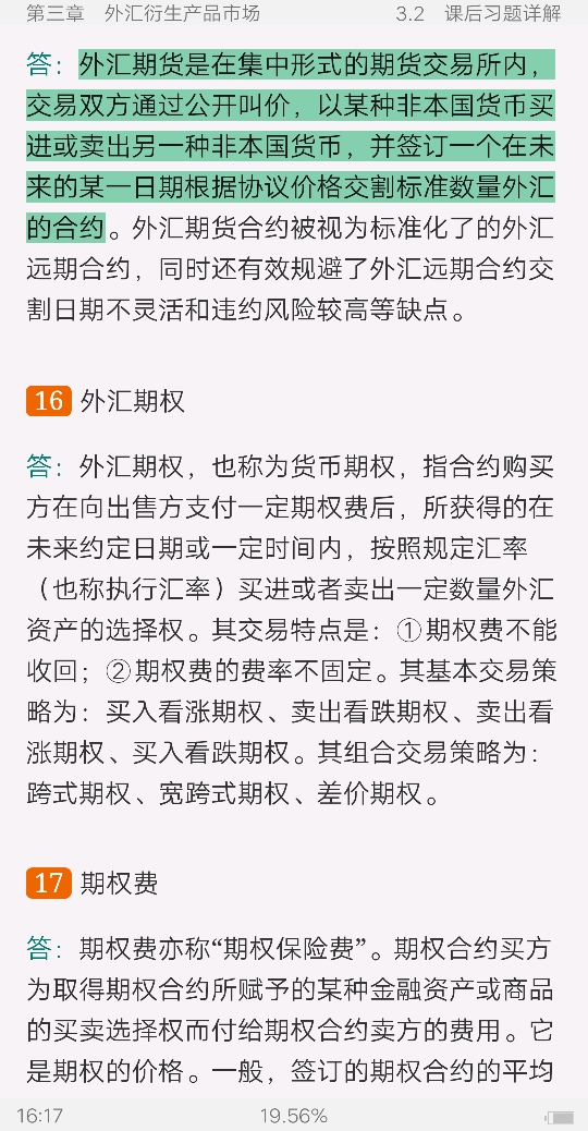 陈雨露《国际金融》(第6版)笔记和课后习题(含考研真题)详解