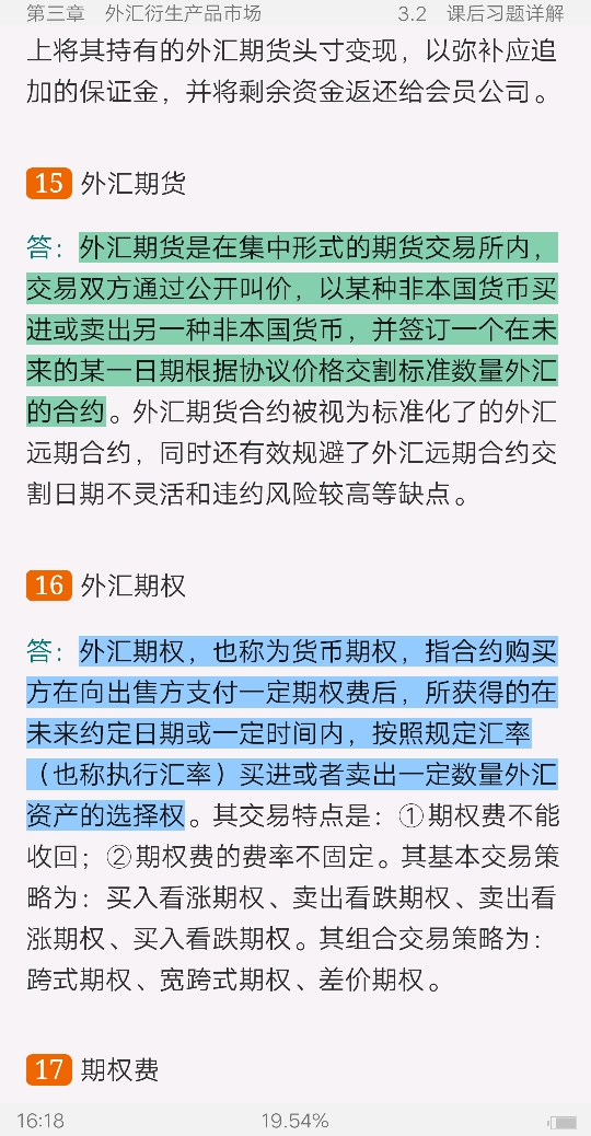 陈雨露《国际金融》(第6版)笔记和课后习题(含考研真题)详解