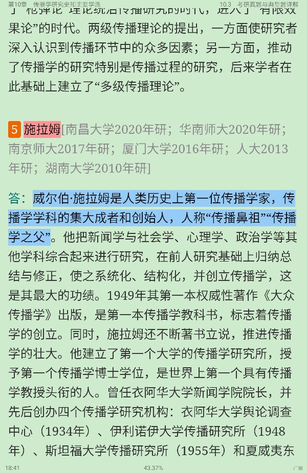 2021年新闻传播学笔记与考研真题(含复试)详解