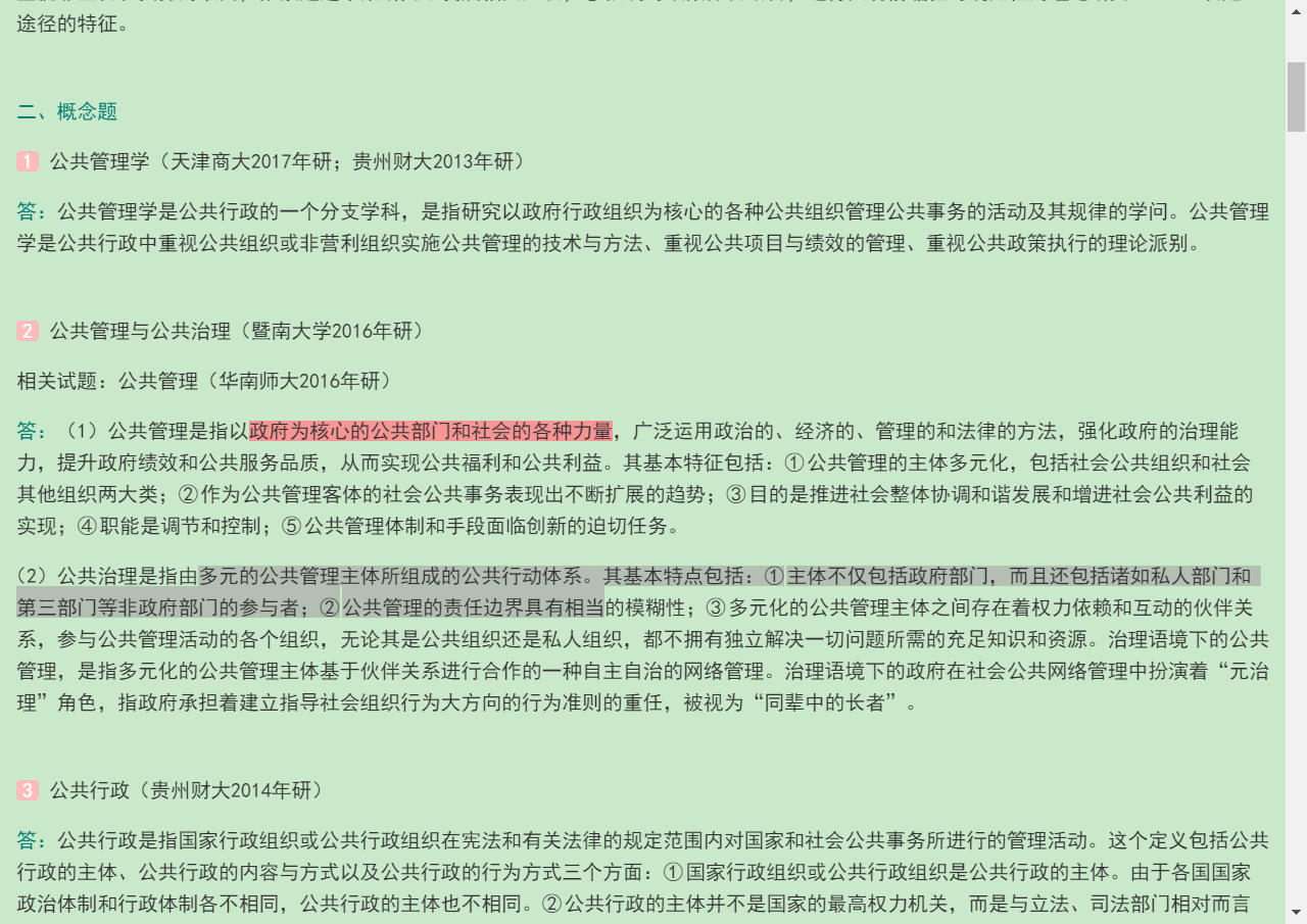 蔡立辉、王乐夫《公共管理学》(第2版)笔记和课后习题(含考研真题)详解