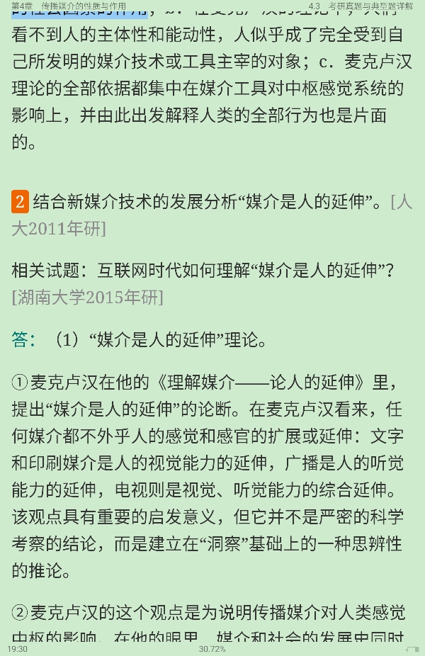 2021年新闻传播学笔记与考研真题(含复试)详解