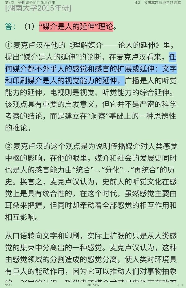 2021年新闻传播学笔记与考研真题(含复试)详解