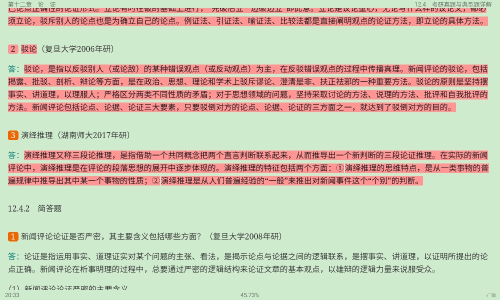 丁法章《当代新闻评论教程》(第5版)笔记和课后习题(含考研真题)详解