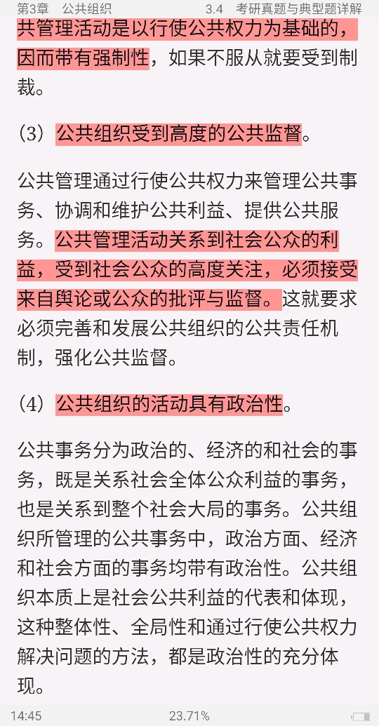 蔡立辉、王乐夫《公共管理学》(第2版)笔记和课后习题(含考研真题)详解