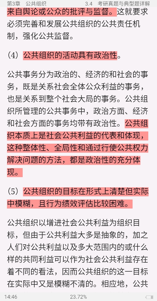 蔡立辉、王乐夫《公共管理学》(第2版)笔记和课后习题(含考研真题)详解