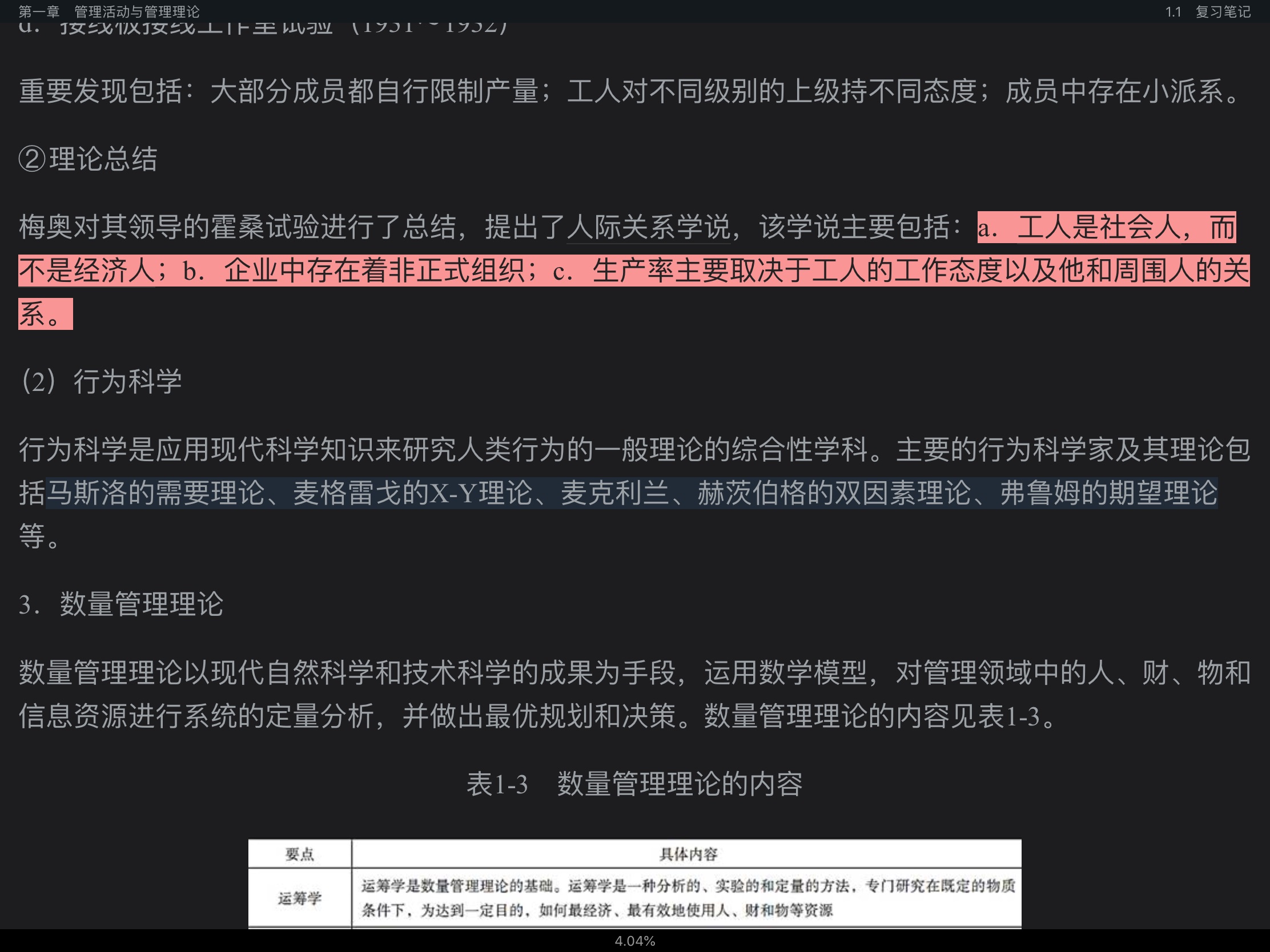 周三多《管理学》(第5版)笔记和课后习题(含考研真题)详解