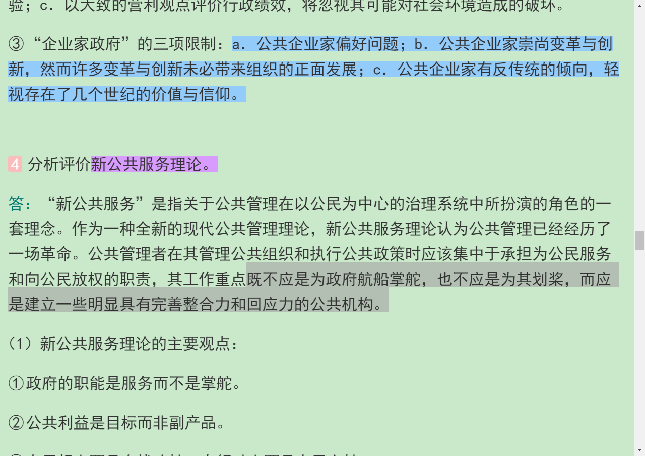 蔡立辉、王乐夫《公共管理学》(第2版)笔记和课后习题(含考研真题)详解