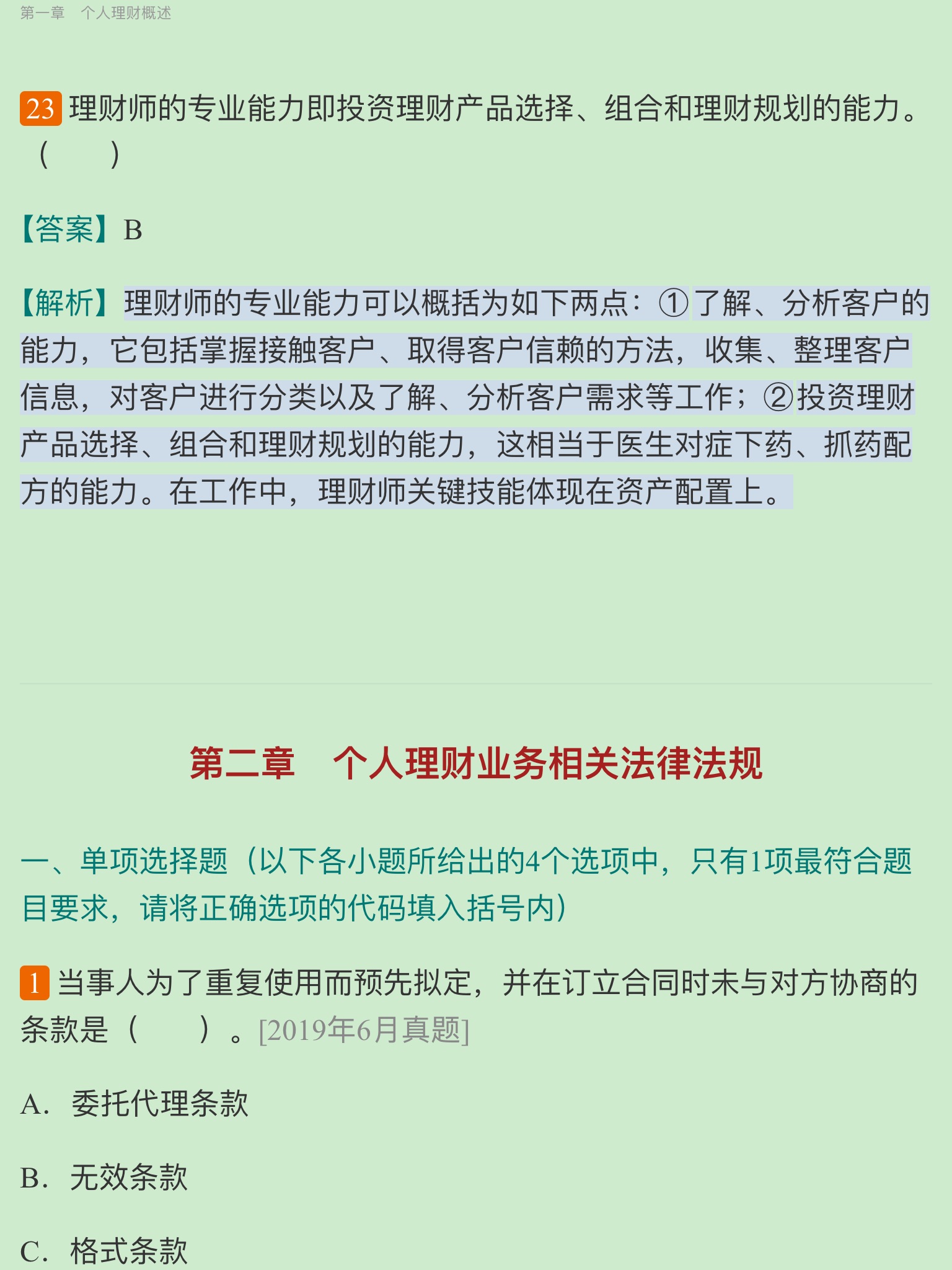 2020年下半年银行业专业人员职业资格考试《个人理财(初级)》过关必做1200题(含历年真题)