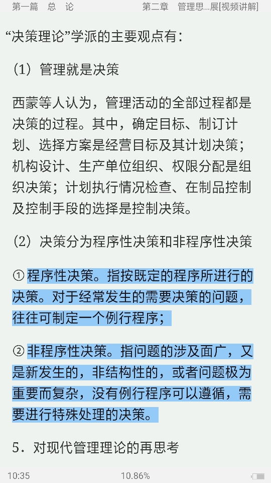周三多《管理学——原理与方法》(第6版)【教材精讲+考研真题解析】讲义与视频课程【40小时高清视频】