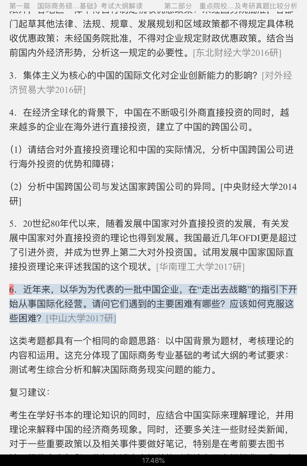 国际商务硕士《434国际商务专业基础》重点院校考研真题详解