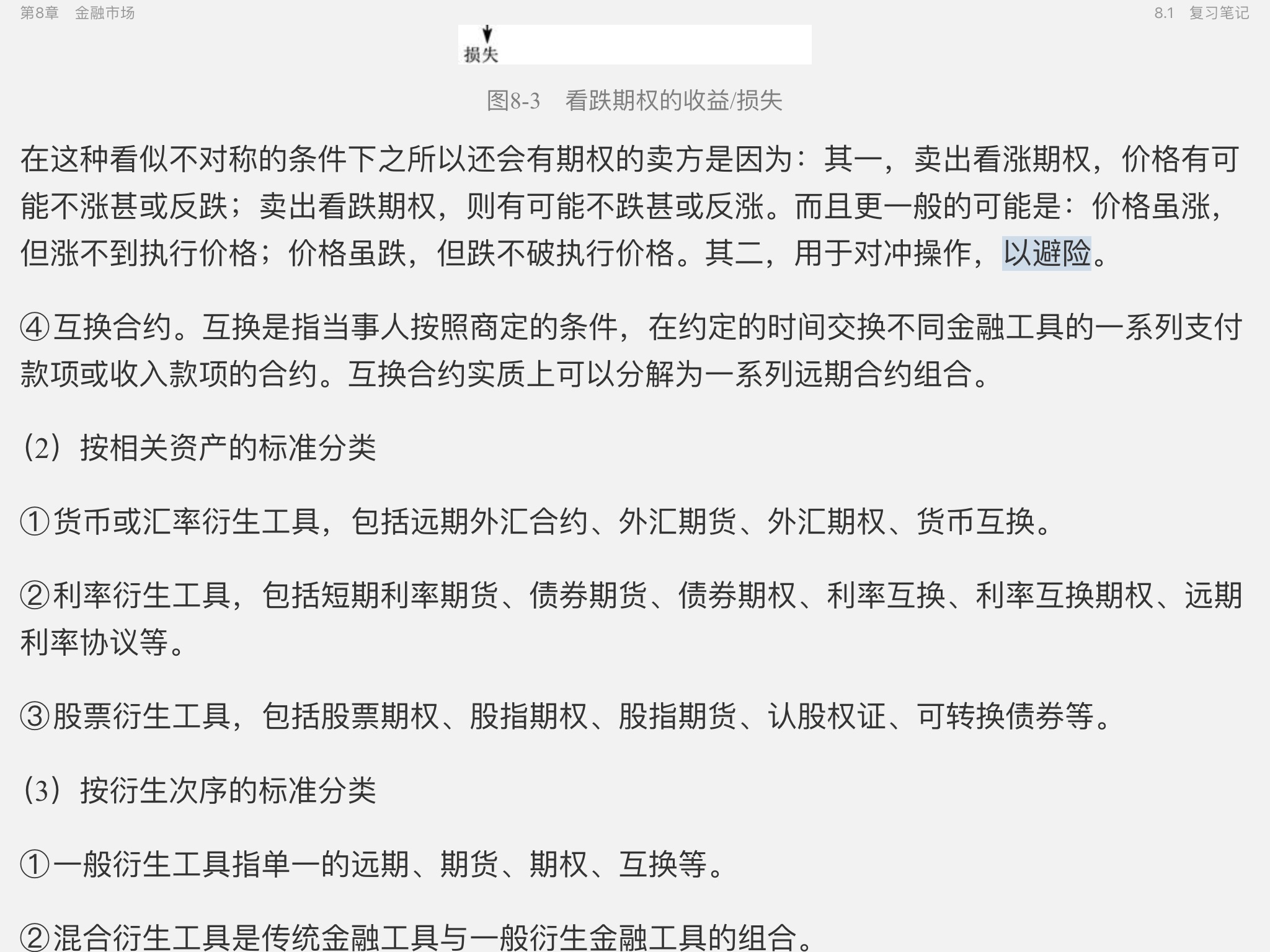 黄达《金融学》(第4版)笔记和课后习题(含考研真题)详解